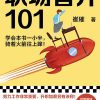 职场晋升101