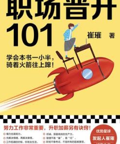 职场晋升101