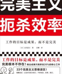 完美主义扼杀效率