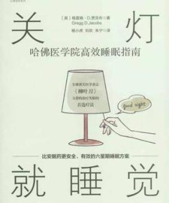 关灯就睡觉