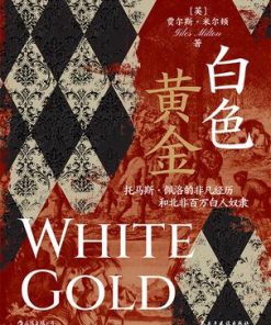 白色黄金