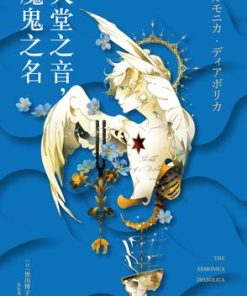 天堂之音，魔鬼之名