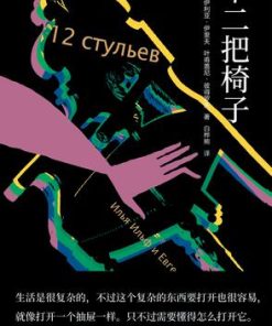 十二把椅子