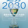 趋势2030