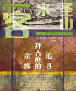 圣山来客：追寻拜占庭的余晖