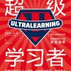 超级学习者