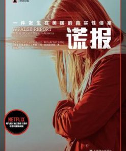 谎报：一件发生在美国的真实性侵案