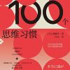 不被洗脑的100个思维习惯