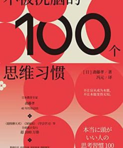 不被洗脑的100个思维习惯