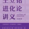 王立铭进化论讲义