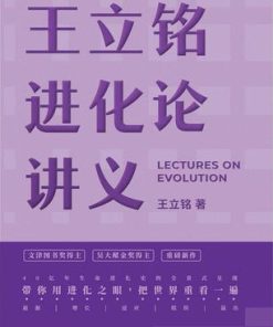 王立铭进化论讲义