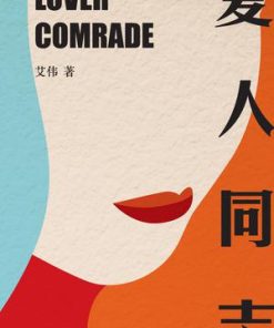 爱人同志