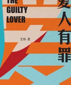 爱人有罪