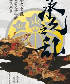 承久之乱