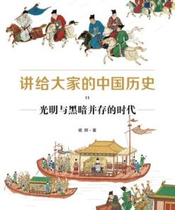 讲给大家的中国历史11