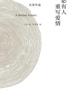 必有人重写爱情