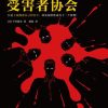 同名同姓受害者协会