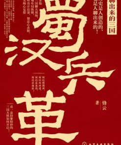 聊出来的三国：蜀汉兵革