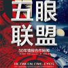 五眼联盟