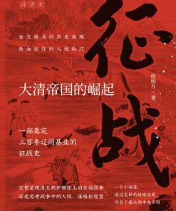 征战：大清帝国的崛起