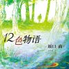 12色物语