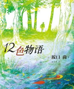12色物语