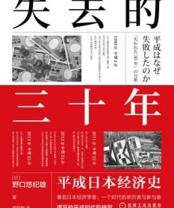 失去的三十年