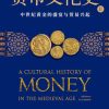 货币文化史Ⅱ