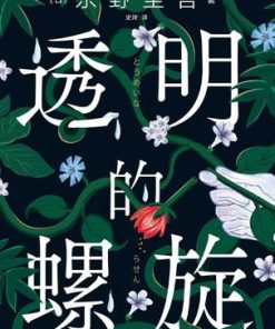 透明的螺旋