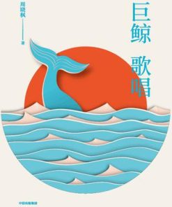 巨鲸歌唱（插图珍藏版）