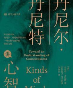 丹尼尔·丹尼特讲心智