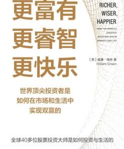 更富有、更睿智、更快乐