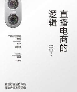直播电商的逻辑