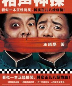 相声神探