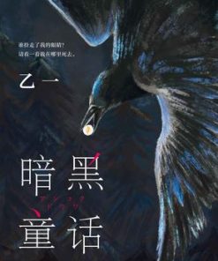 暗黑童话