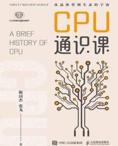 CPU通识课
