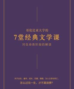 哥伦比亚大学的7堂经典文学课