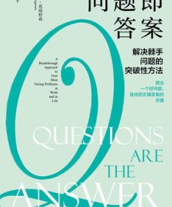 问题即答案