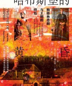 哈布斯堡的黄昏