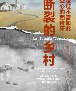 断裂的乡村