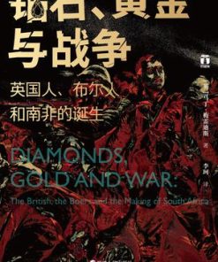 钻石、黄金与战争