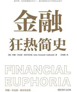 金融狂热简史