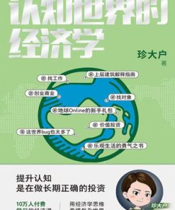 认知世界的经济学