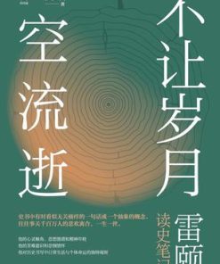 不让岁月空流逝