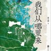 我们从哪里来