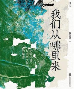 我们从哪里来