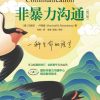 非暴力沟通（修订版）