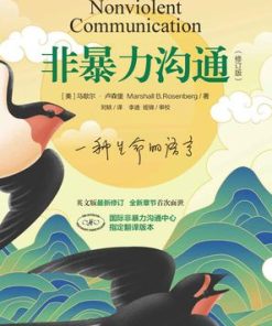 非暴力沟通（修订版）