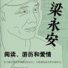梁永安：阅读、游历和爱情