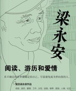 梁永安：阅读、游历和爱情